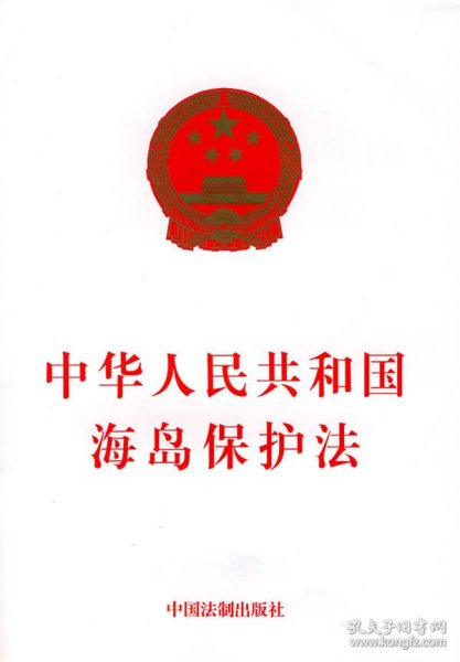 【正版图书】 中华人民共和国海岛保护法 中国法治出版社