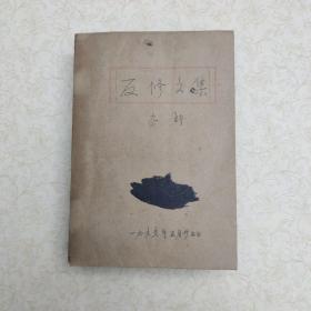 反修文集中苏两党论战（关于国际共产主义运动总路线的建议、苏联共产党中央委员会给苏联各级党组织和全体共产党的公开信、一、二、三、四、五、六、七、八、九评苏共中央的公开信、赫鲁晓夫是怎样下台的、某公三哭、中共中央和苏共中央来往的七封信、对于苏联共产党中央委员会来信的复信、评莫斯科三月会议（具体看手写目录）