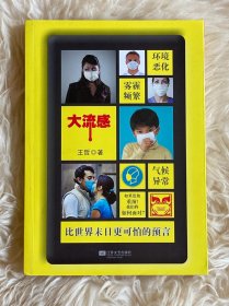 大流感：比世界末日更可怕的预言
