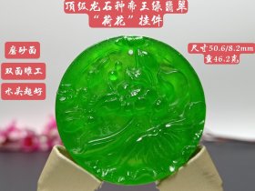 顶级龙石种帝王绿翡翠“荷花”挂件，高浮雕，整料雕刻，双面雕工，磨砂面，水头超好，超级完美，重46.2克