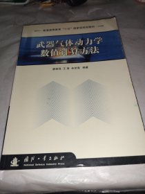 武器氣體動力學(xué)數(shù)值計算方法