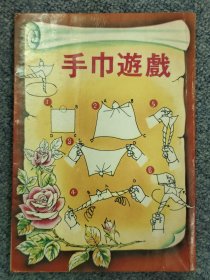 手巾游戏