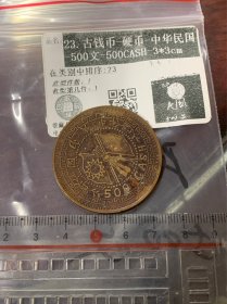 23.古钱币-硬币-中华民国-500文-500CASH-3*3cm