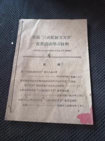 开展三面红旗万万岁教育活动学习材料