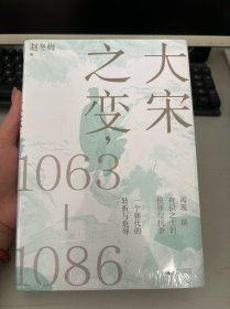 大宋之变：1063—1086（破解百年大宋盛衰转折的重磅之作！宋史专家、“百家讲坛”主讲人赵冬梅带你读懂北宋权力运作的历史智慧）