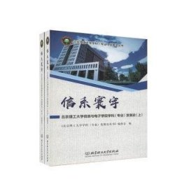 信系寰宇：北京理工大学信息与电子学院学科（专业）发展史（套装上下册）