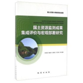 国土资源监测成果集成评价与宏观部署研究