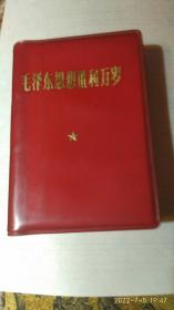 毛泽东思想胜利万岁(有3幅毛主席像，3幅毛主席和林彪的像，5幅林彪题词)