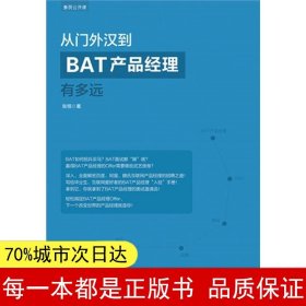 从门外汉到BAT产品经理有多远