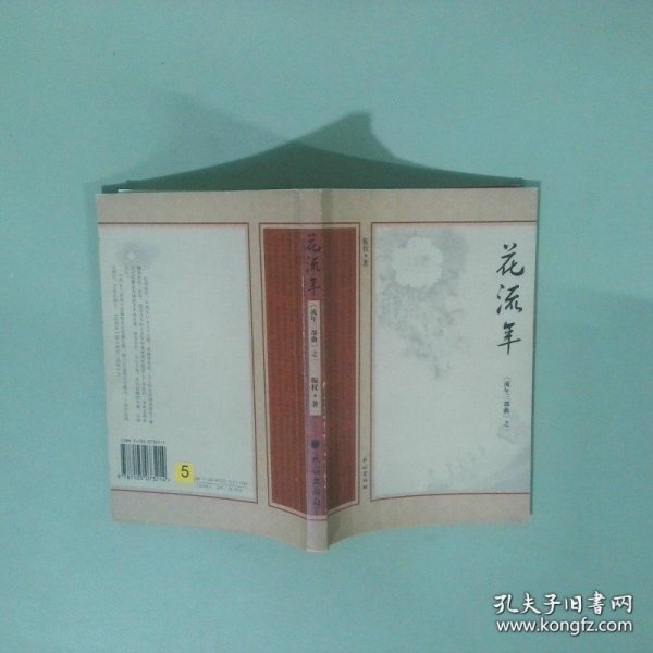 正版书 花流年