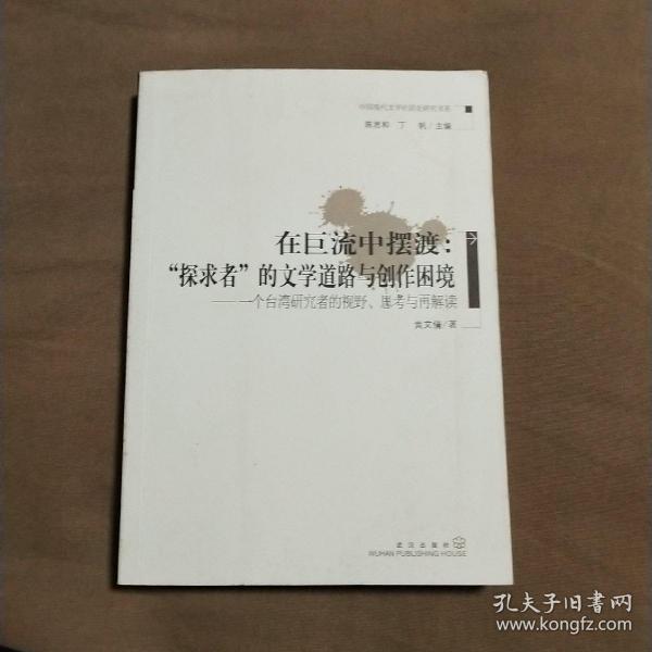 在巨流中摆渡：“探求者”的文学道路与创作困境--一个台湾研究者的视野、思考与再解读