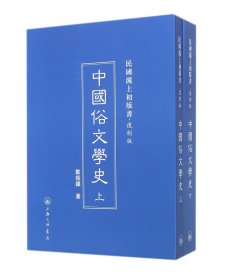 中国俗文学史(复制版上下)(精)/民国沪上初版书郑振铎上海三联