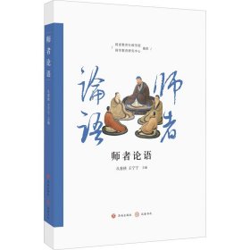 【正版书籍】师者论语