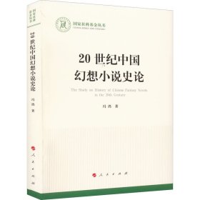 20世纪中国幻想小说史论
