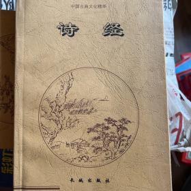 诗经（上下）中国古典文化精华