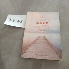 亲密关系：通往灵魂的桥梁