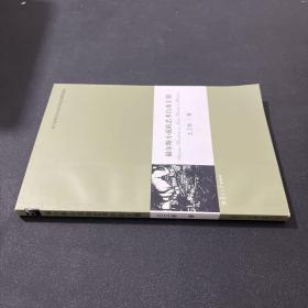 福爾斯小說的藝術(shù)自由主題