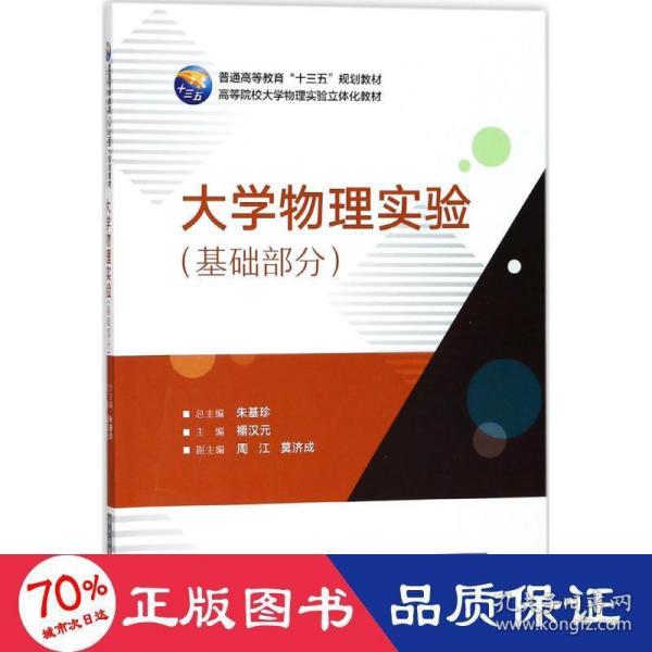 大学物理实验 朱基珍 总主编；禤汉元 主编  