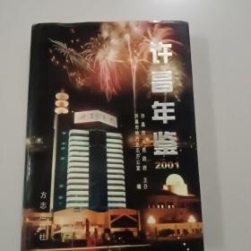 许昌年鉴2001