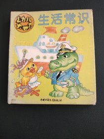 幼儿大世界生活常识
