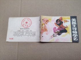 美猴王寻师学艺(儿童故事)