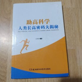 助高科学 : 人类长高密码大揭秘