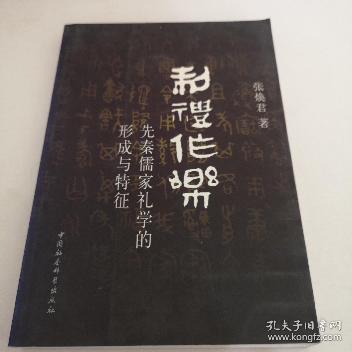 制礼作乐：先秦儒家礼学的形成与特征