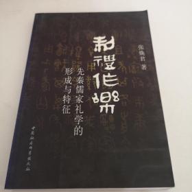 制礼作乐：先秦儒家礼学的形成与特征