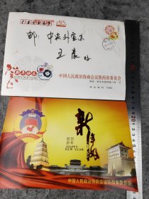 【马中平】（‌陕西绥德人，陕西政协主席。曾任渭南市市长，市委书记，人大主任）贺年卡，有封