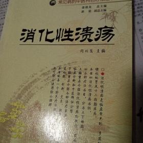 常见病的中医特色疗法丛书：消化性溃疡