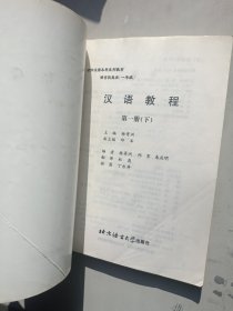 对外汉语本科系列教材·汉语教程（第一册上下 第二册上下 第三册上下）汉语听力教程 汉语阅读教程:语言技能类（第一册第二册第三册）一年级教材全 一共12本合售