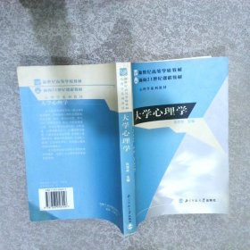 新世纪高等学校教材面向21世纪课程教材大学心理学