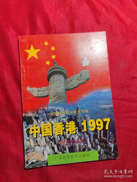 中国香港1997:初中生读本