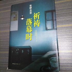 祈祷落幕时