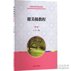 健美操教程（第二版）/教育部教育改革创新示范教材·全国学前教育专业（新课程标准）“十二五”规划教材