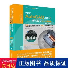 AutoCAD2018电气设计从入门到精通CAD教程 实战案例视频版