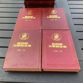 诺贝尔文学奖全集 40 之一二三四 萧洛霍夫 精装