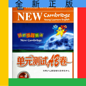 剑桥少儿英语单元测试AB卷(附磁带1级)/晨风剑桥少儿英语学习与考级辅导系列