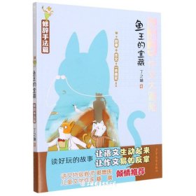 鱼王的宝藏