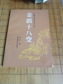 金鹏十八变