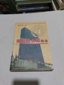 模拟联合国指南