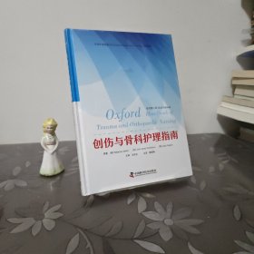 创伤与骨科护理指南（原书第2版） 牛津护理指南系列经典译丛