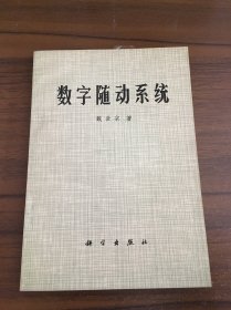 数字随动系统