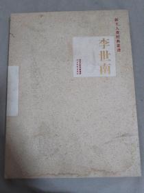 新文人画经典丛书 李世南画集