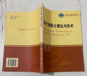 現(xiàn)代加筋土理論與技術(shù)