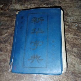 新华字典（附部首检字表）（1987年重排本）