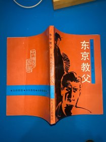 东京教父
