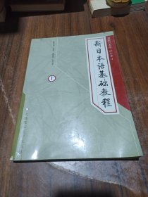 新日本语基础教程(下)