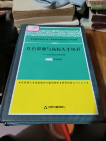 红色资源与高校人才培养:以井冈山大学为例(高校德育) 作者剪掉了