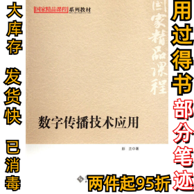 国家精品课程系列教材：数字传播技术应用